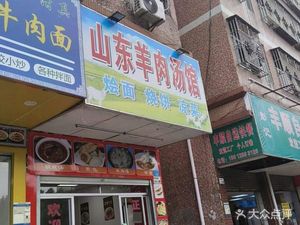 Shandong Lamb Soup Restaurant (Hekang Road Branch)