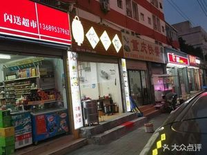 Chongqing Fast Food (Puxia Road Branch)