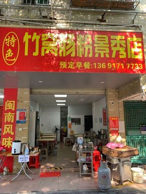 Special Bamboo Basket Steamed Rice Rolls (Jingxiu Branch)