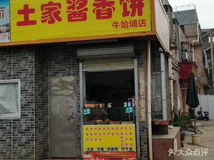 Tujia Spicy Pancake (Niushipu Branch)