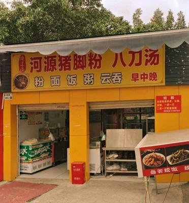 Heyuan Pork Trotter Rice Noodles with Eight Knife Soup