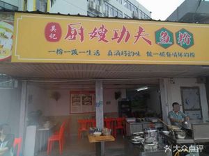 Wu Ji Chu Sow功夫 Fish Noodles