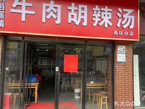 Beef Hulatang (Wugang Road Branch)
