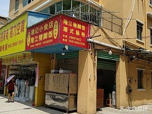 Xiong Ji Longjiang Branch (Songbai Road Branch)