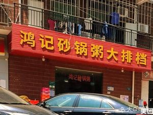 Hongji Hot Pot Rice Porridge Pub