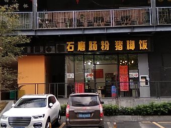 Stone-Milled Steamed Rice Noodles with Pig Trotter Rice (2013 Fashion Plaza Branch)