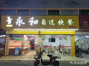 Yonghe Self-Service Fast Food (Anliang Store)