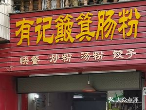 Youji Bamboo Basket Rice Noodles
