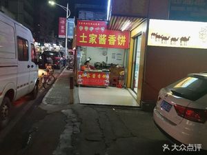 Tujia Sauce-Flavored Pancake (Longtang Street Store)