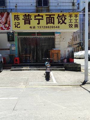 Chen's Puning Dumpling Noodles (Xintang East District New Village Store)