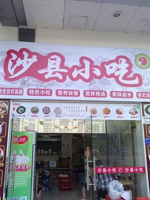 Shaxian Snacks (Hongliyuan Store)