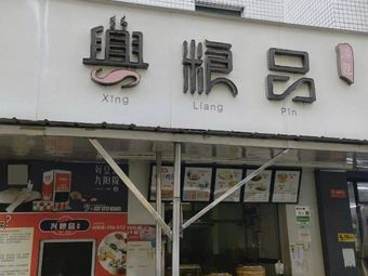 Xingliangpin Soup Dumplings (Shenzhu Community Store)