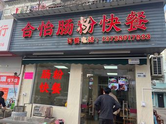 Heyi Steamed Rice Rolls Fast Food Shop