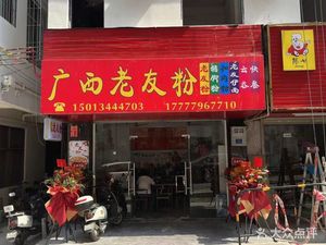 Guangxi Lao You Noodles (Xiaosong Apartment Store)