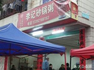 Liji Sandpot Rice Porridge (Paibang Road Store)