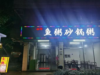 Linji Fish Porridge Hot Pot