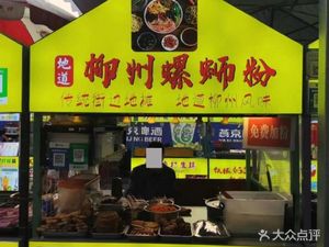 Liuzhou Luosifen (Heshun Night Market Store)
