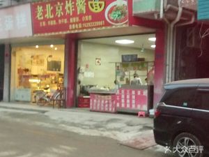 Old Beijing Noodles with Soy Sauce (Longxing Road Store)
