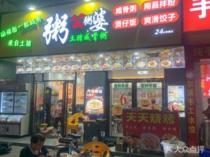 Uncle and Aunt's Congee