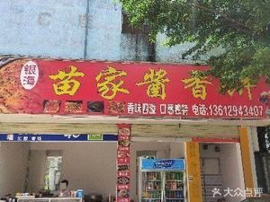 Miao Family Sauce-Flavored Pancake