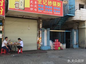 Shengji Hot Pot Rice Porridge (Aonan Road Store)