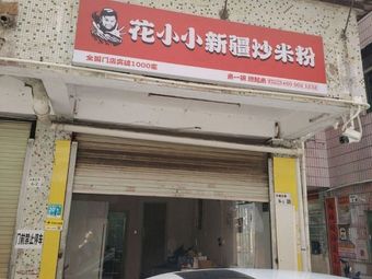 Huaxiaoxiao Xinjiang Fried Rice Noodles (Henggang Branch)