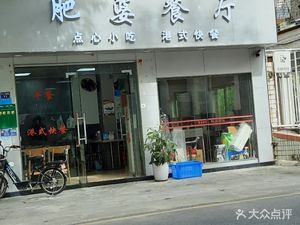 Fat Grandma Restaurant