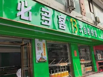 Biduoke 13 Yuan All-You-Can-Eat Fast Food (Siliang Road Branch)