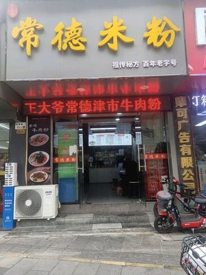 Wang Da Ye Changde Rice Noodles (Henggang Branch)