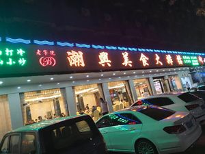 Chaoxing Culinary Bazaar · Sandpot Rice (Liuyuan Road Branch)
