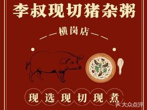 Huidong Lishu Fresh Pork Offal Rice (Henggang Store)