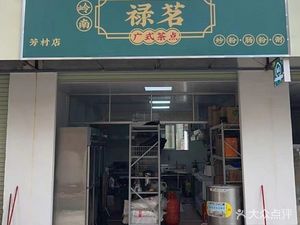 Luming Cantonese Dim Sum, Fried Vermicelli, Rice Noodles, and Porridge (Henggang Branch)