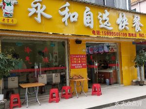 Yonghe Self-Service Fast Food