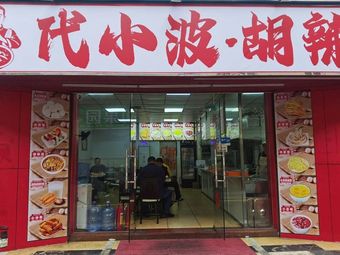 Dai Xiao Bo Hu La Tang (Henggang Branch)