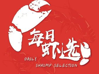 Daily Shrimp Selection (Songbai Road Store)
