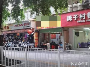 Lazi Village Restaurant (Xintang Ankang Road Store)