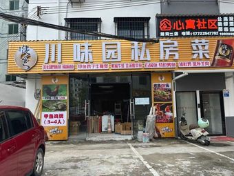 Chuán Wèi Yuán Private Kitchen (Aoyier Road Branch)