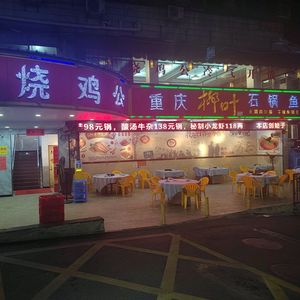 Yuxiangyuan Roasted Chicken and Stone Pot Fish (Henggang Branch)
