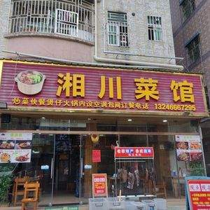 Xiangchuan Restaurant (Liuyue Branch)