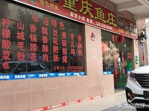 Chongqing Fish Farm (Anyang Oil Field Road Store)