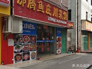 Fei Teng Fish Restaurant Sichuan Cuisine (Yueming Road Branch)