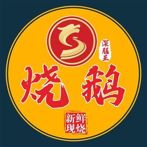Shen Shan Wang Roast Goose (Yueming Branch)