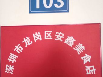 Anxin Food Store