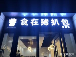 Eating Pork Belly Bun (Henggang Branch)