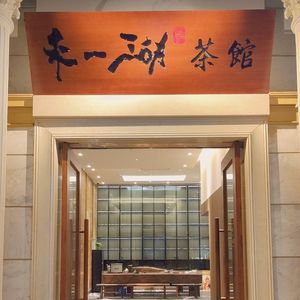 Laiyi Hu Restaurant (Henggang Branch)