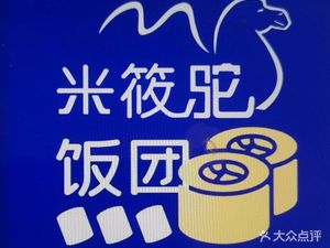 Mixiaotuo Rice Balls (Shenzhen Metro Hui Li Branch)