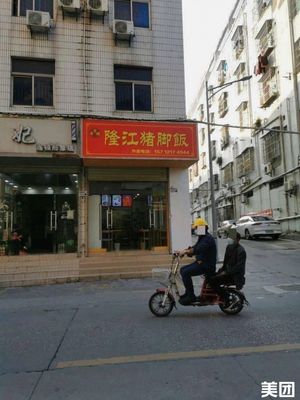 Longjiang Pig's Foot Rice