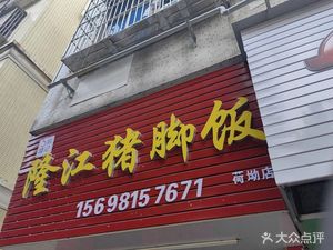 No. 5 Longji Pig's Foot Rice