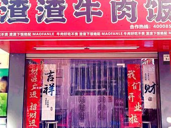 Zha Zha Beef Rice (Henggang Branch)