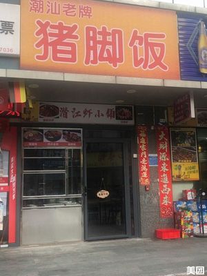 Chao Shan Old-Style Pig Trotter Rice